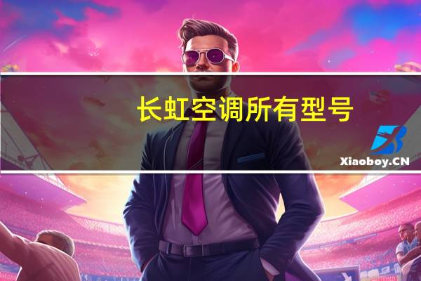 长虹空调所有型号