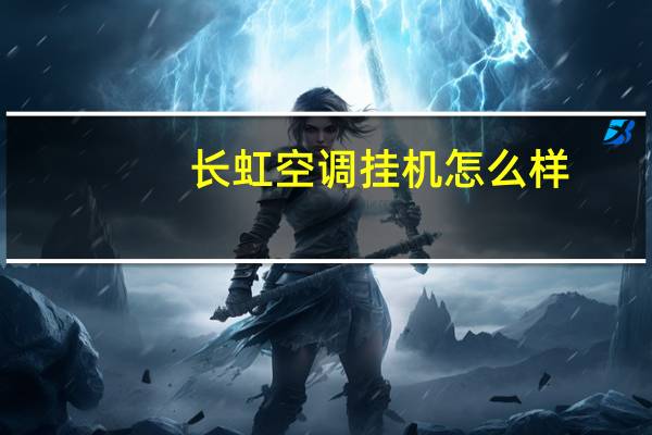 长虹空调挂机怎么样