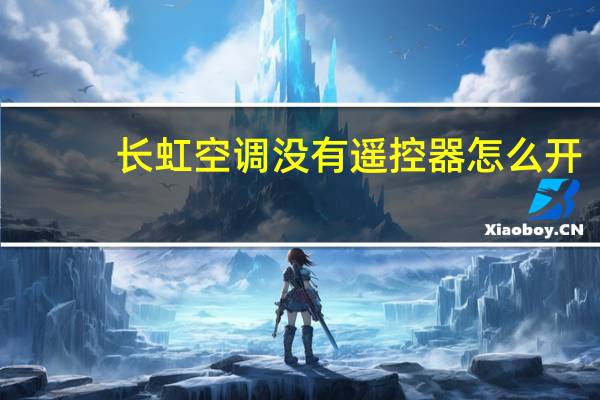 长虹空调没有遥控器怎么开
