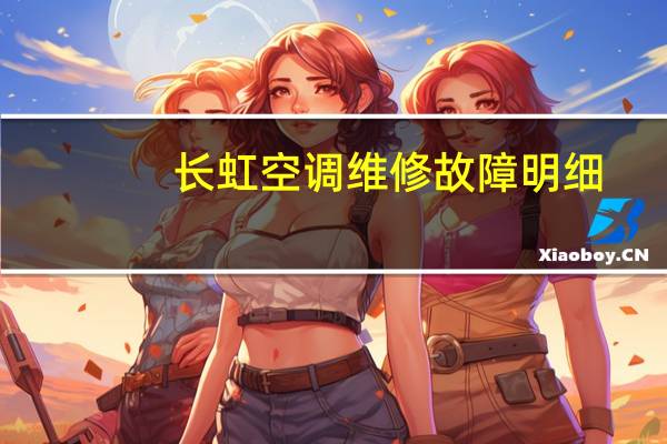 长虹空调维修故障明细