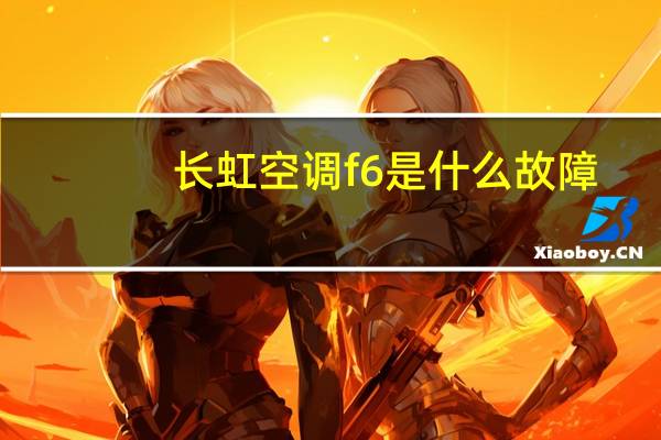 长虹空调f6是什么故障
