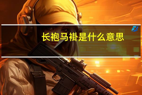 长袍马褂是什么意思
