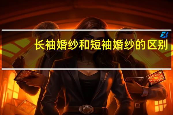 长袖婚纱和短袖婚纱的区别