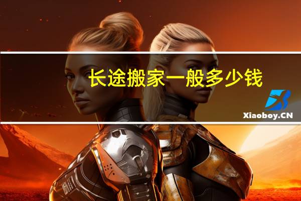 长途搬家一般多少钱