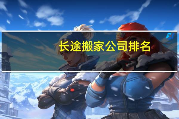 长途搬家公司排名