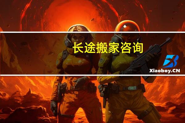 长途搬家咨询