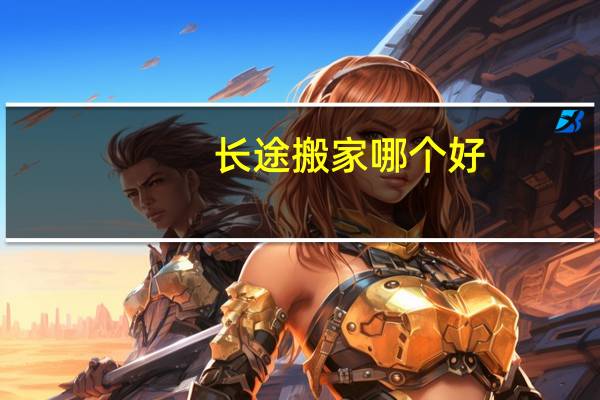 长途搬家哪个好