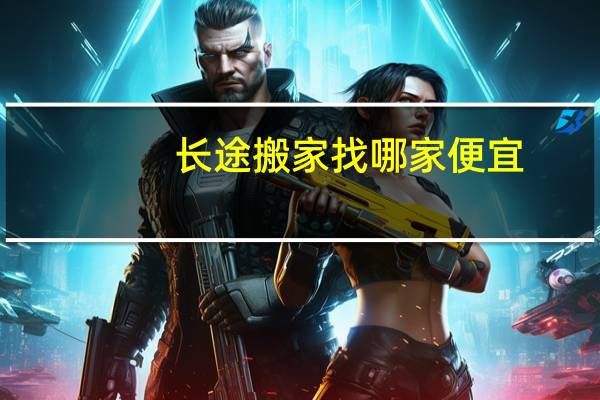 长途搬家找哪家便宜