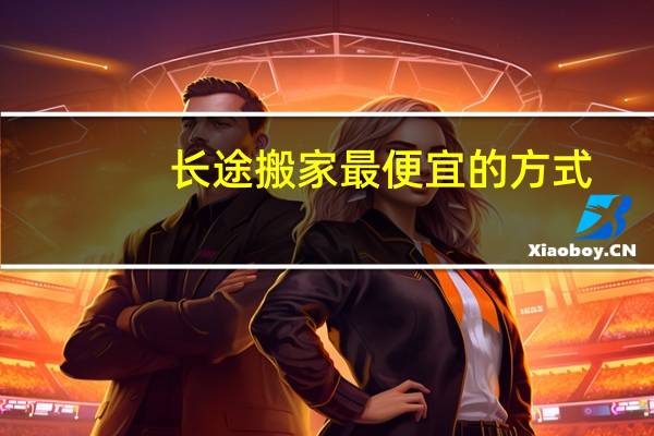 长途搬家最便宜的方式