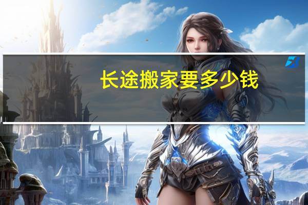 长途搬家要多少钱