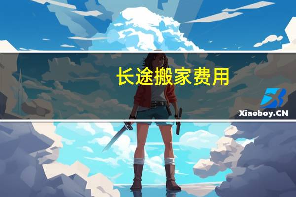 长途搬家费用