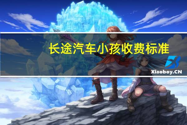 长途汽车小孩收费标准