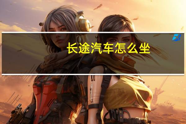 长途汽车怎么坐