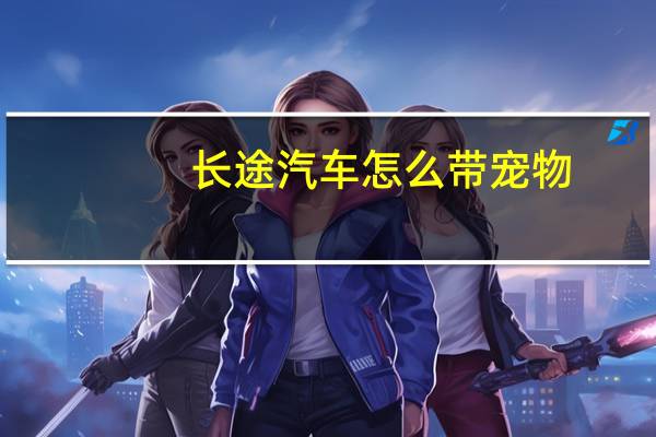 长途汽车怎么带宠物