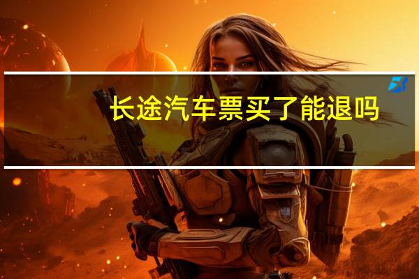 长途汽车票买了能退吗