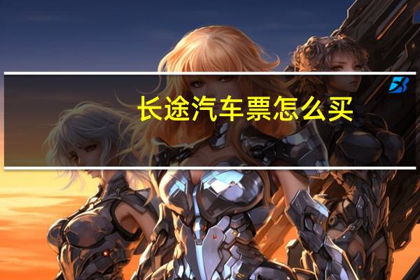 长途汽车票怎么买