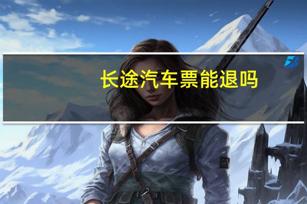 长途汽车票能退吗