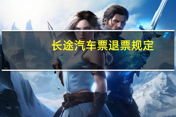 长途汽车票退票规定