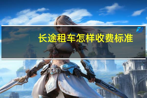 长途租车怎样收费标准