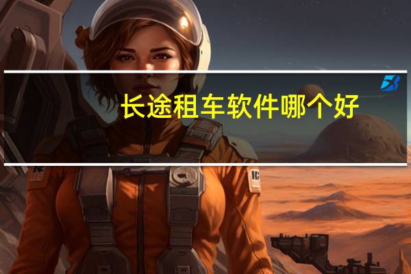 长途租车软件哪个好
