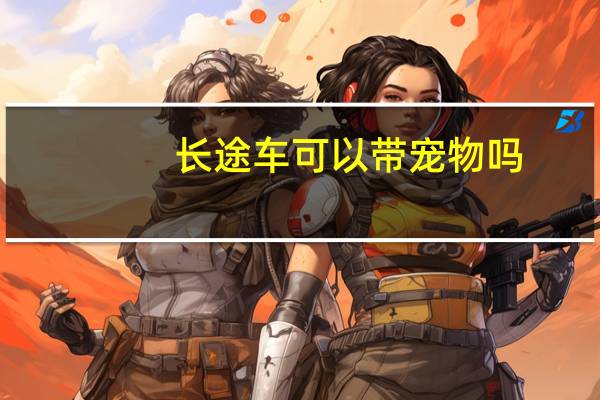 长途车可以带宠物吗