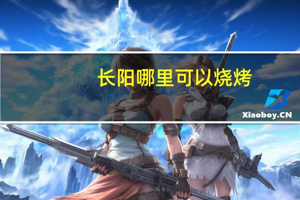 长阳哪里可以烧烤