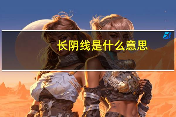 长阴线是什么意思