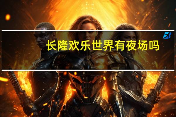 长隆欢乐世界有夜场吗