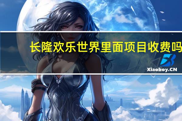长隆欢乐世界里面项目收费吗