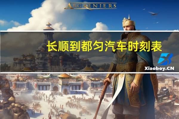 长顺到都匀汽车时刻表