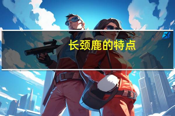 长颈鹿的特点