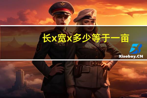 长x宽x多少等于一亩