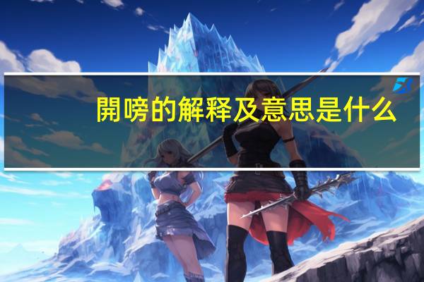 開嗙的解释及意思是什么