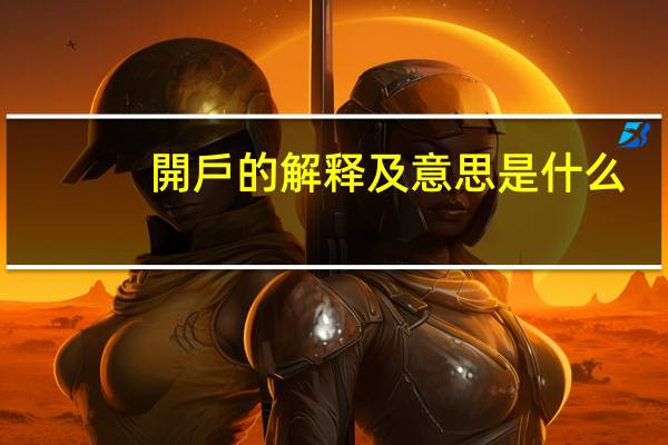開戶的解释及意思是什么