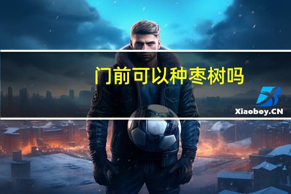 门前可以种枣树吗