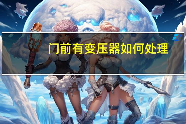 门前有变压器如何处理