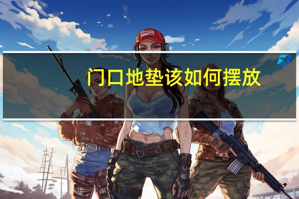 门口地垫该如何摆放