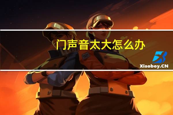 门声音太大怎么办