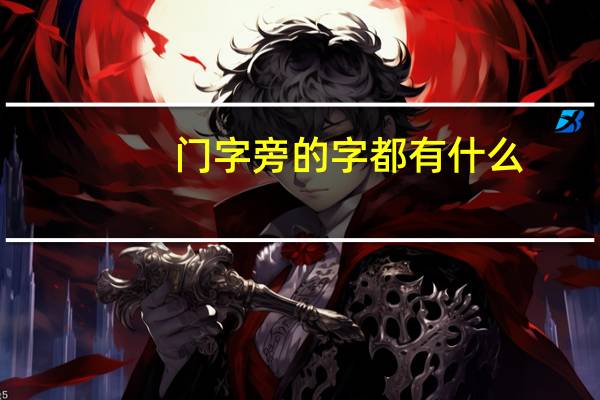 门字旁的字都有什么
