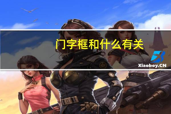 门字框和什么有关