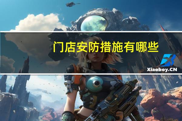门店安防措施有哪些
