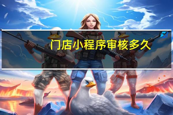门店小程序审核多久