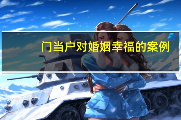 门当户对婚姻幸福的案例