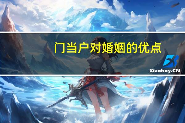 门当户对婚姻的优点