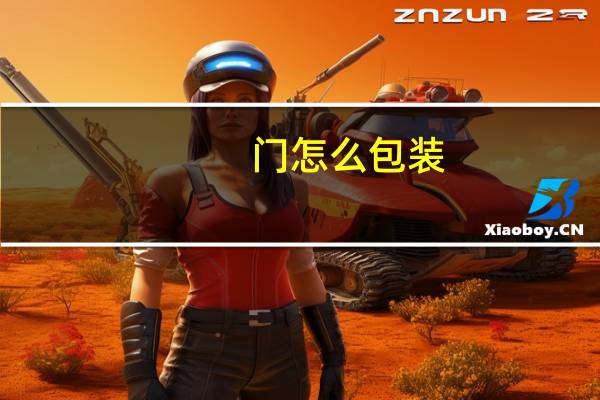 门怎么包装