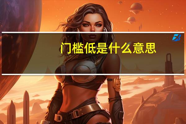 门槛低是什么意思