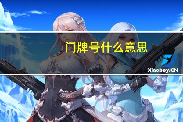 门牌号什么意思