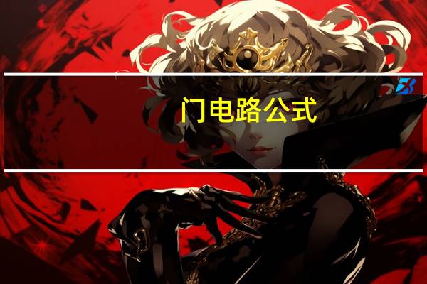 门电路公式