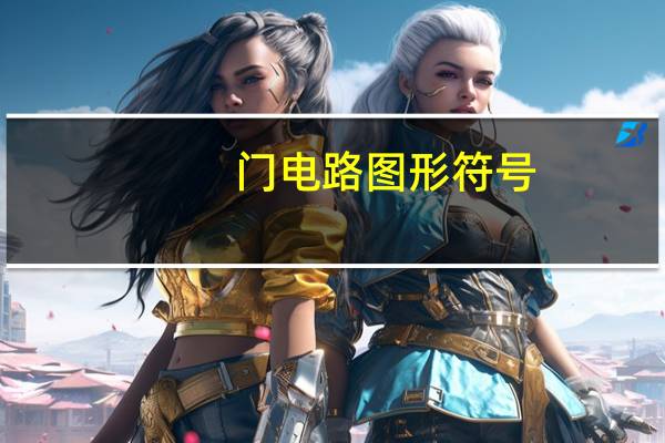 门电路图形符号
