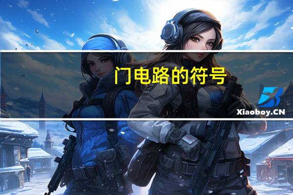 门电路的符号